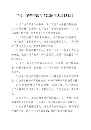 “马”字型排比句（2026年3月13日）