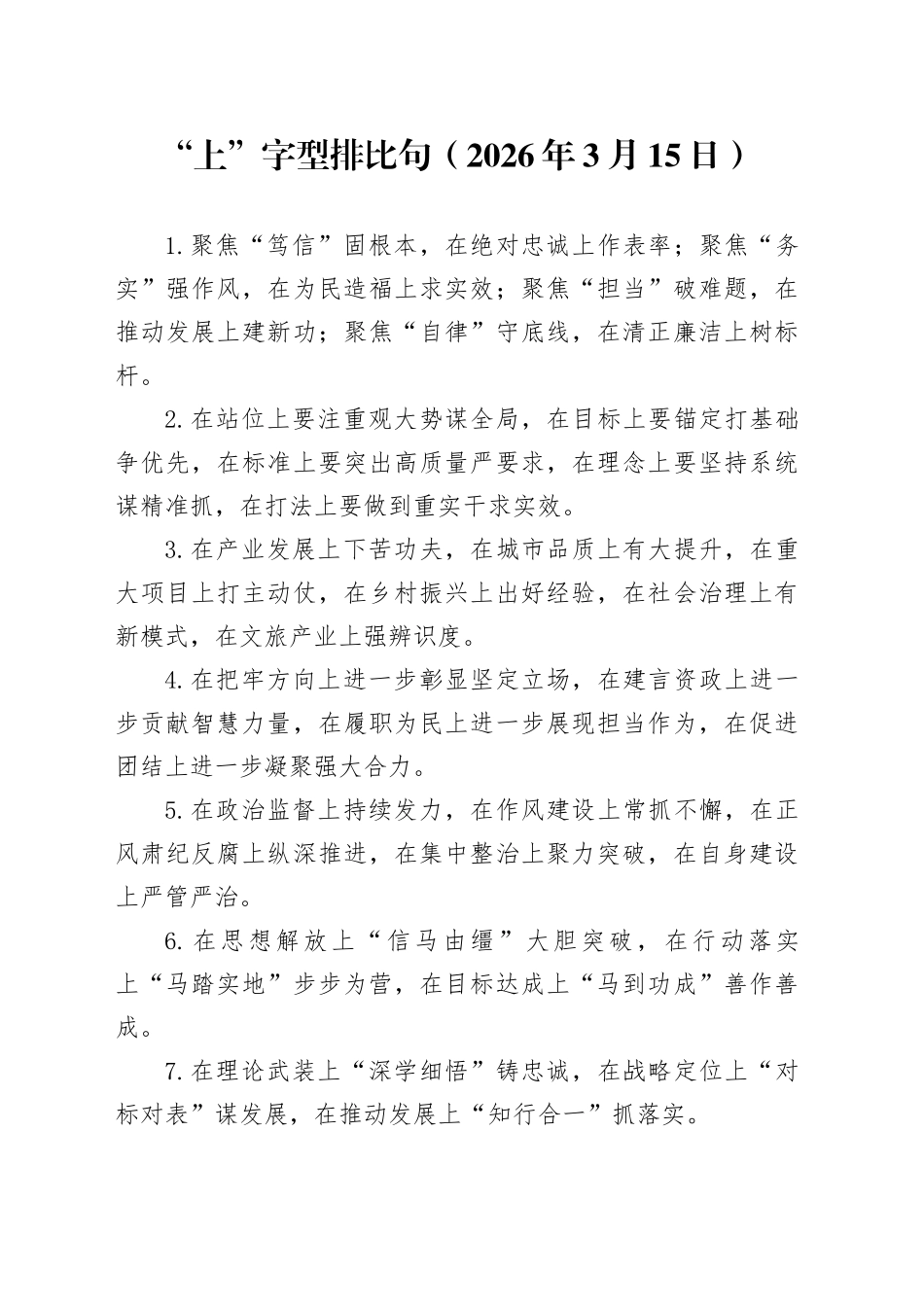 “上”字型排比句（2026年3月15日）_第1页
