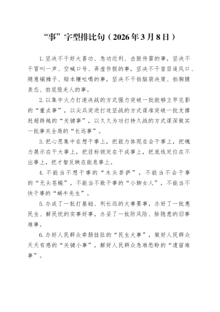 “事”字型排比句（2026年3月8日）