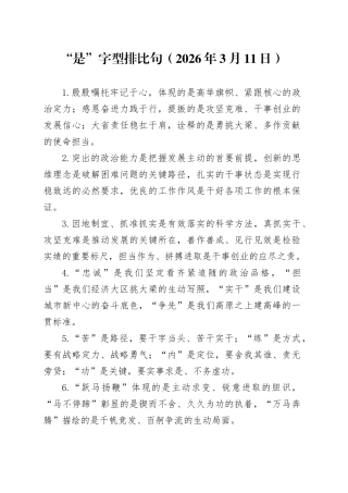 “是”字型排比句（2026年3月11日）