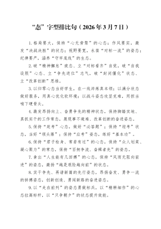 “态”字型排比句（2026年3月7日）