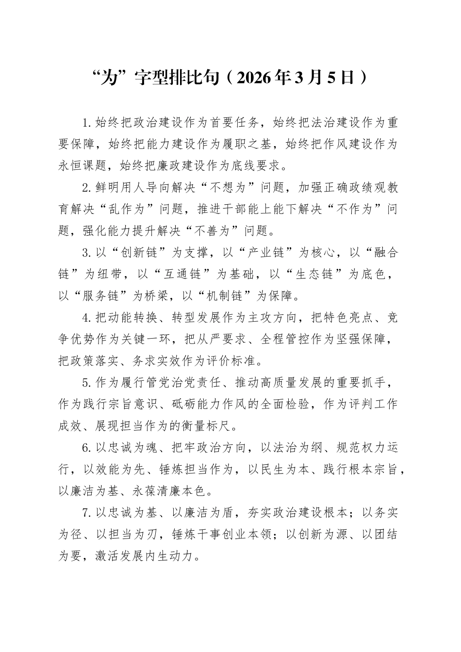 “为”字型排比句（2026年3月5日）_第1页