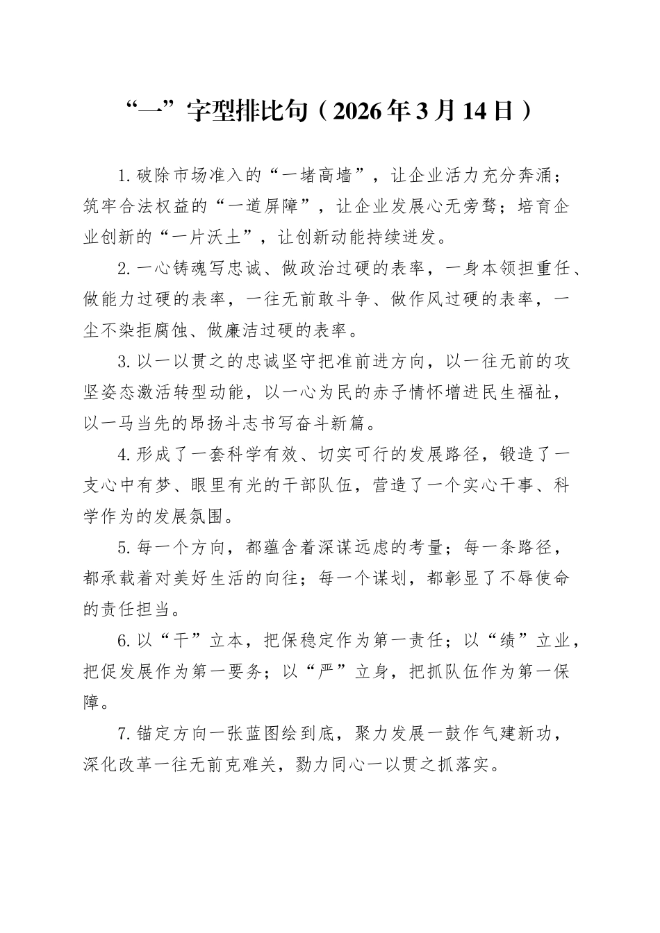 “一”字型排比句（2026年3月14日）_第1页
