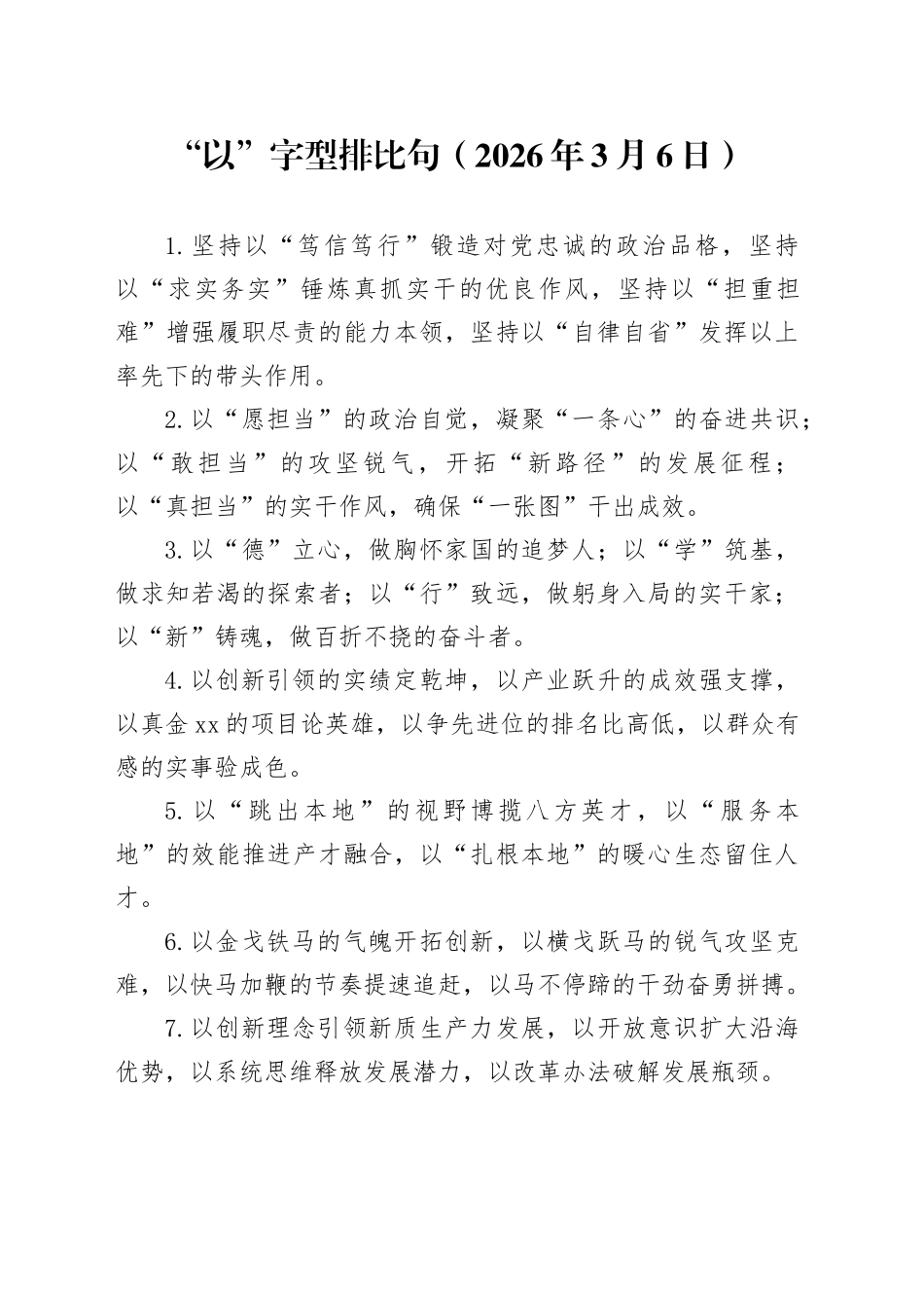 “以”字型排比句（2026年3月6日）_第1页