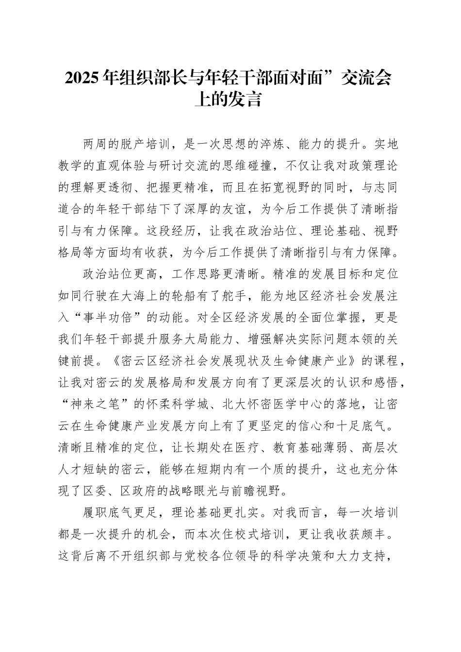2025年组织部长与年轻干部面对面交流会上的发言_第1页
