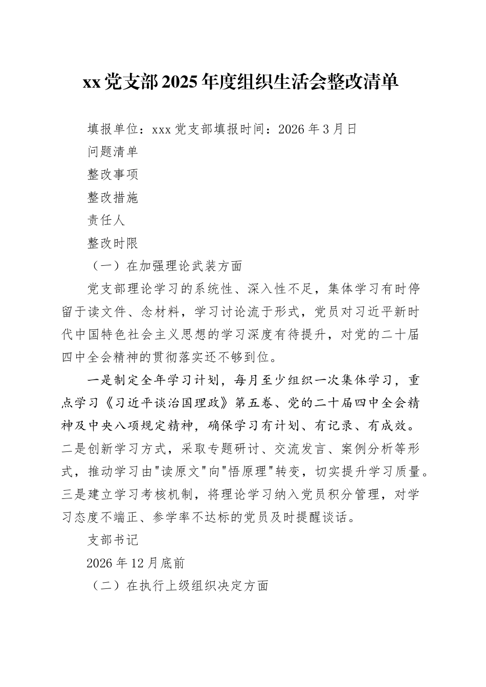 2025年组织生活会班子及个人整改清单表格20260318_第1页