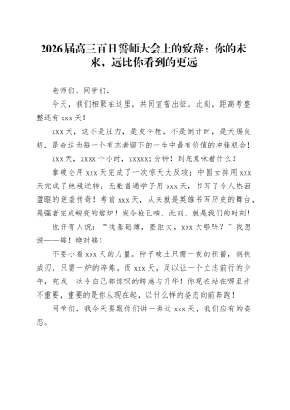 2026届高三百日誓师大会上的致辞：你的未来，远比你看到的更远
