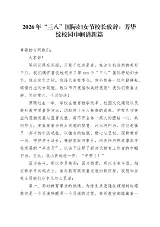 2026年“三八”国际妇女节校长致辞：芳华绽校园 巾帼谱新篇