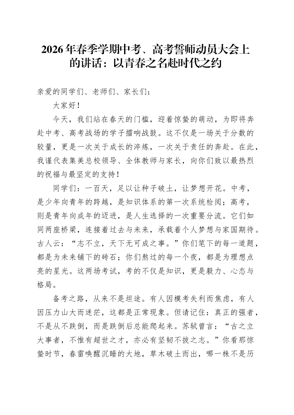 2026年春季学期中考、高考誓师动员大会上的讲话：以青春之名赴时代之约_第1页