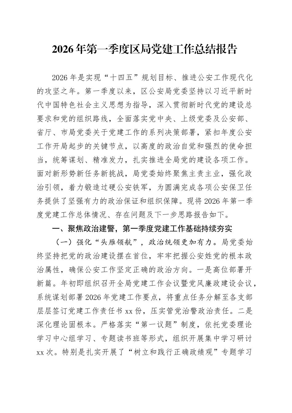 2026年第一季度区局党建工作总结报告_第1页