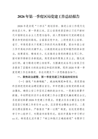 2026年第一季度区局党建工作总结报告