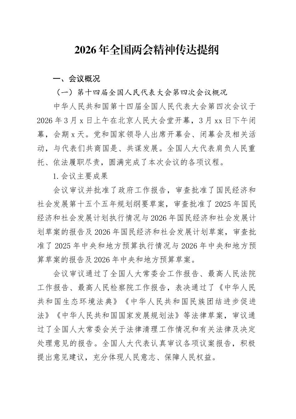 2026年全国两会精神传达提纲_第1页