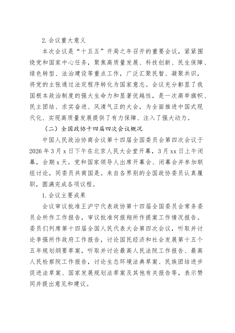 2026年全国两会精神传达提纲_第2页