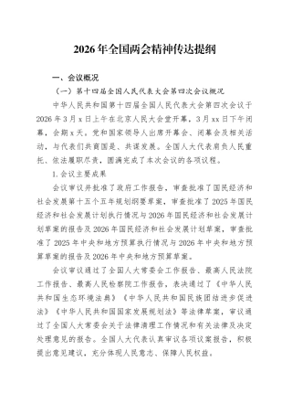 2026年全国两会精神传达提纲