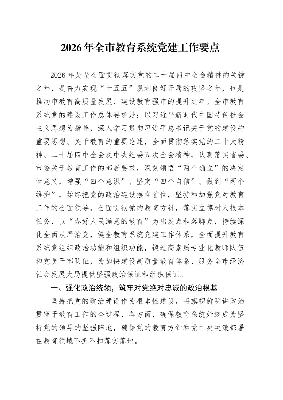 2026年全市教育系统党建工作要点_第1页