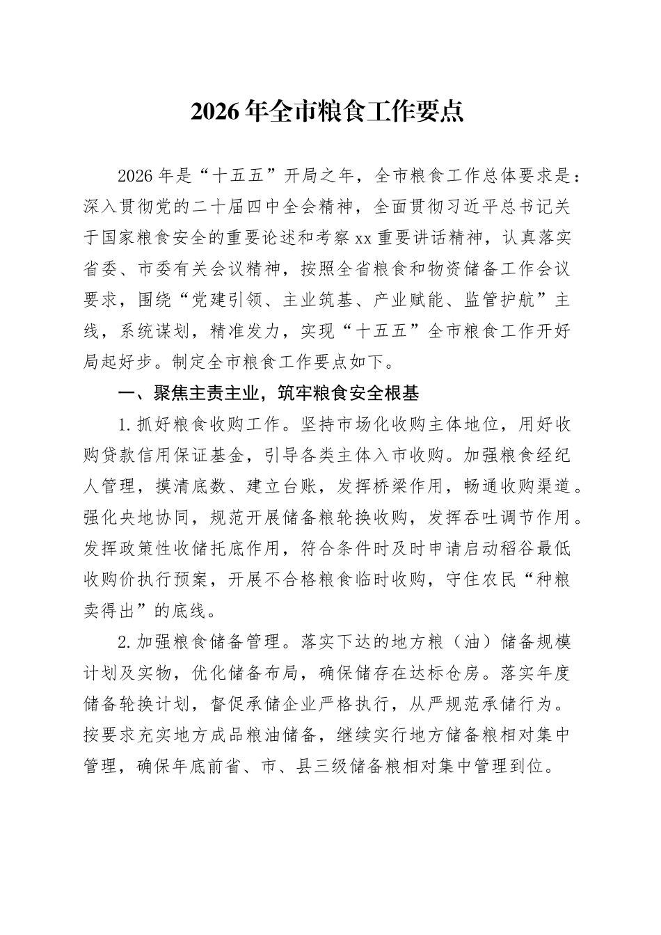 2026年全市粮食工作要点_第1页