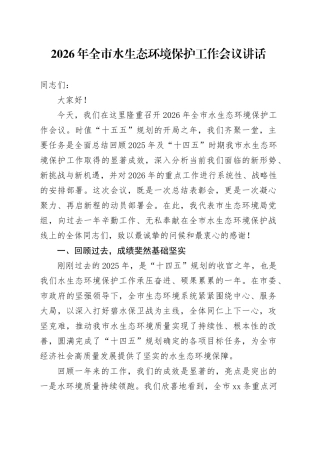 2026年全市水生态环境保护工作会议讲话