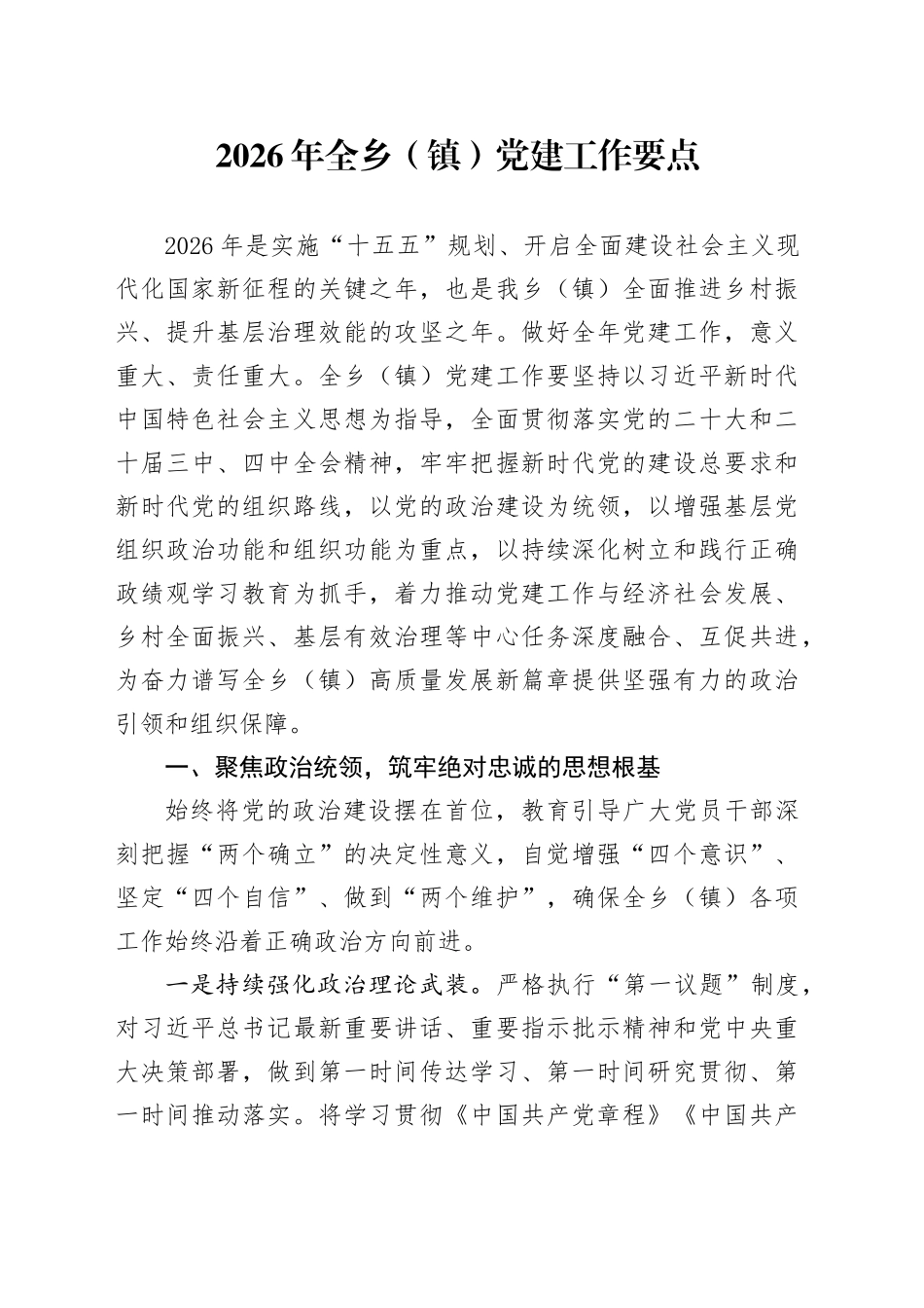 2026年全乡（镇）党建工作要点_第1页