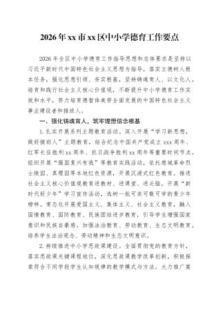 2026年市区中小学德育工作要点