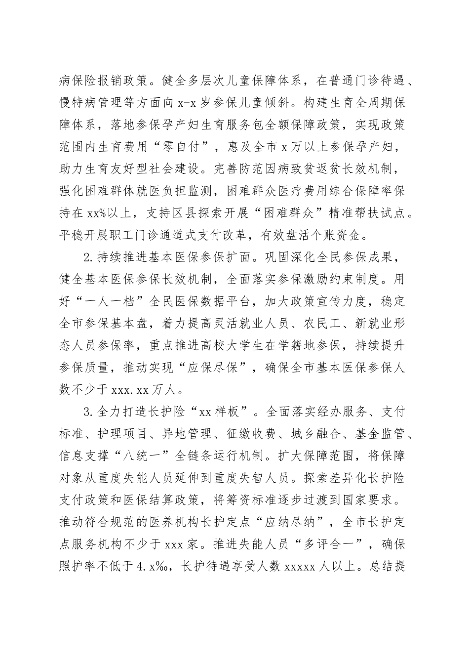 2026年市医疗保障工作要点_第2页