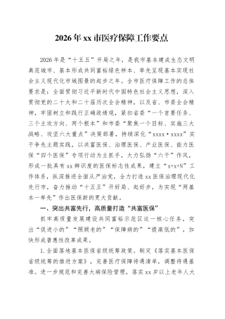2026年市医疗保障工作要点