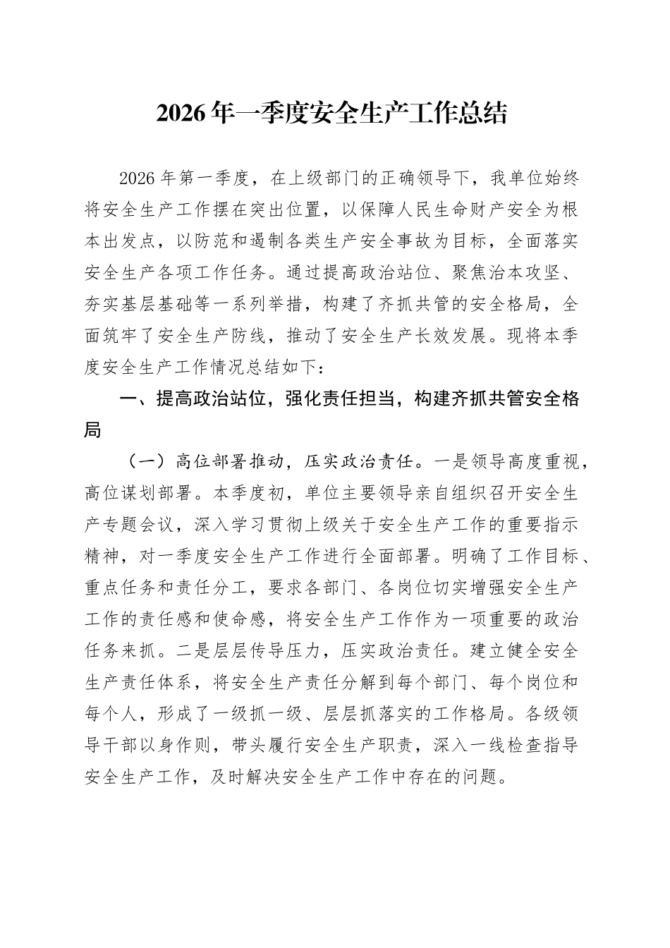 2026年一季度安全生产工作总结_第1页