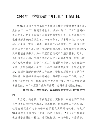 2026年一季度经济“开门红”工作汇报