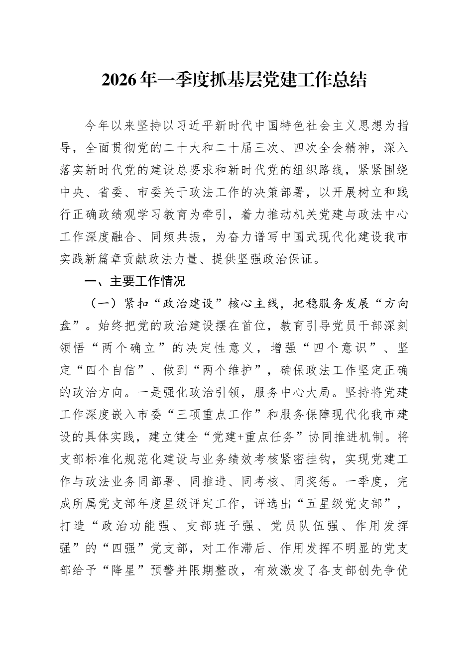 2026年一季度抓基层党建工作总结_第1页