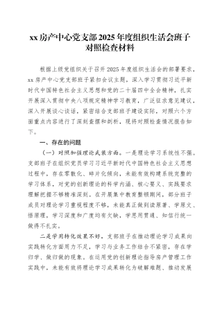 XX房产中心党支部2025年度组织生活会班子对照检查材料20260316