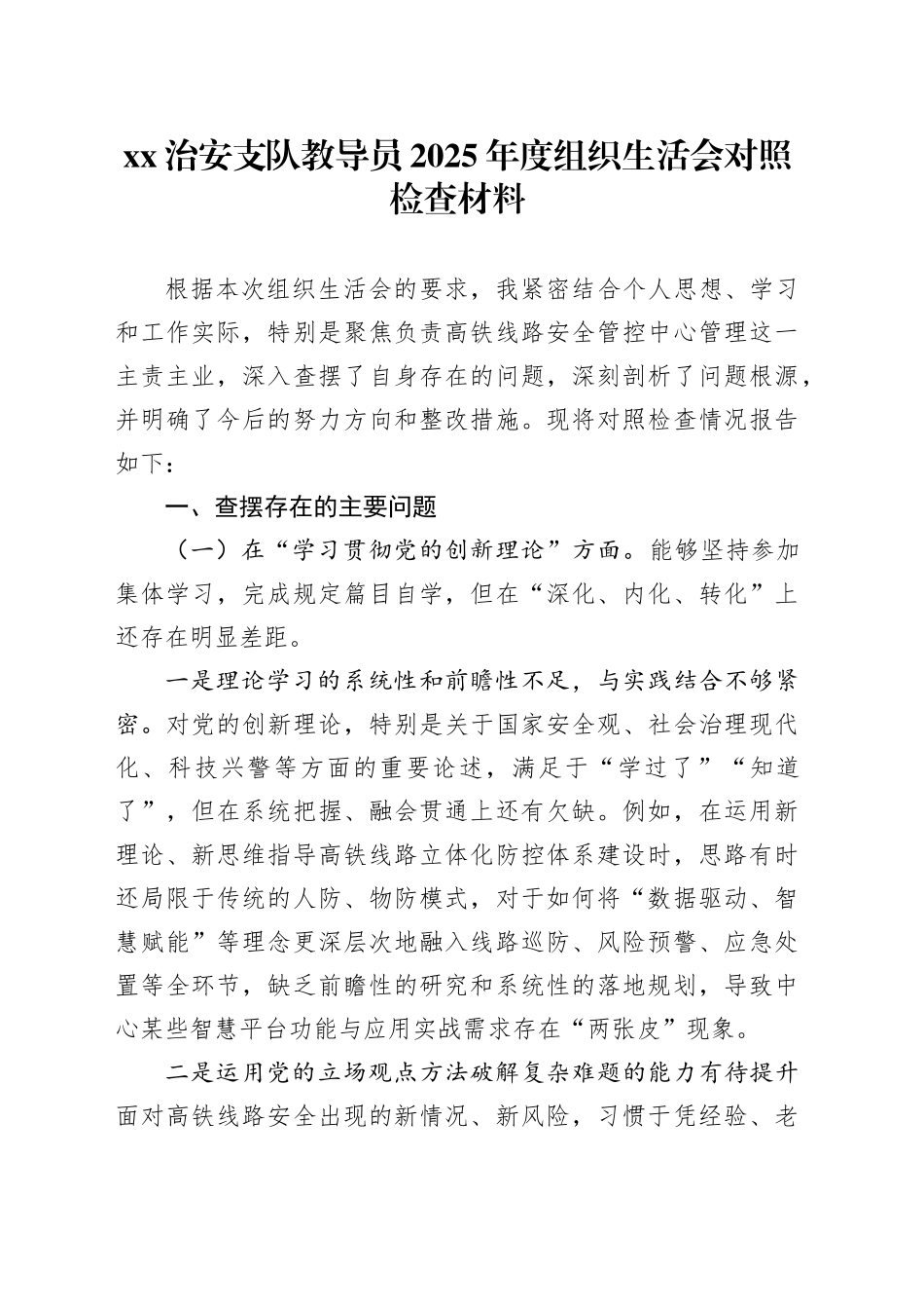 XX治安支队教导员2025年度组织生活会对照检查材料20260316_第1页