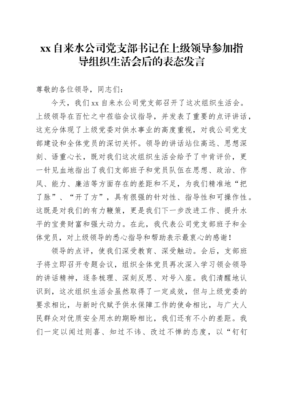 XX自来水公司党支部书记在上级领导参加指导组织生活会后的表态发言20260316_第1页