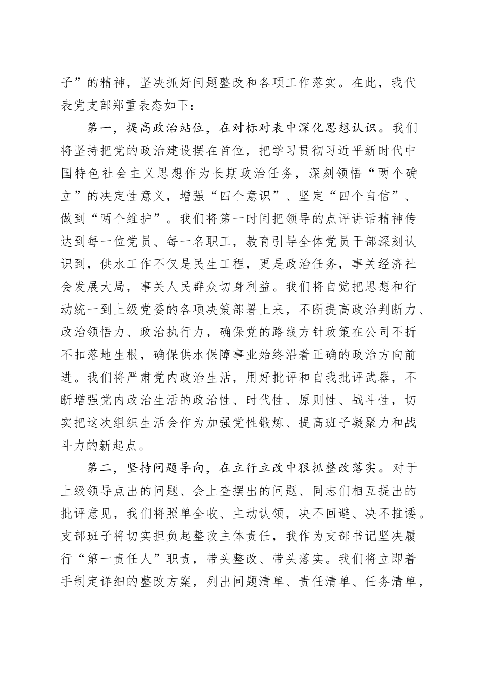 XX自来水公司党支部书记在上级领导参加指导组织生活会后的表态发言20260316_第2页