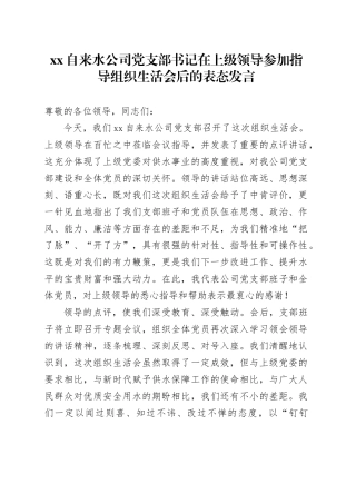 XX自来水公司党支部书记在上级领导参加指导组织生活会后的表态发言20260316