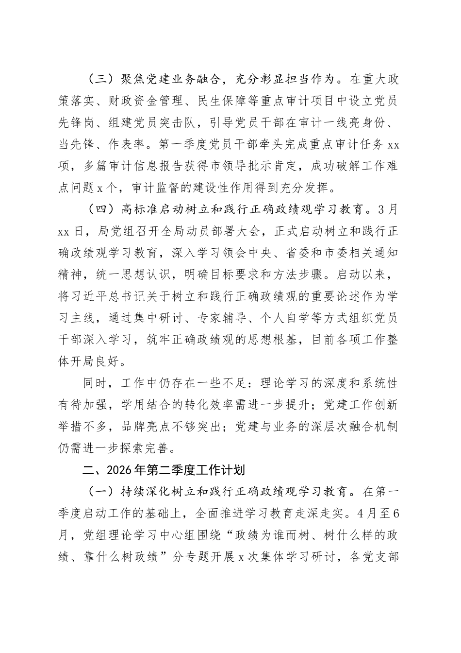 X市审计局2026年第一季度党建工作总结及第二季度工作计划_第2页