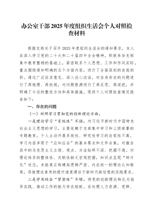 办公室干部2025年度组织生活会个人对照检查材料