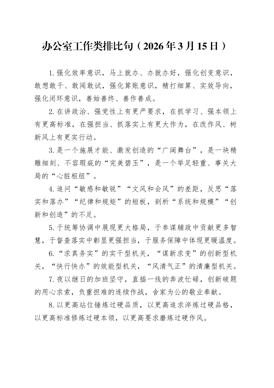 办公室工作类排比句（2026年3月15日）_第1页