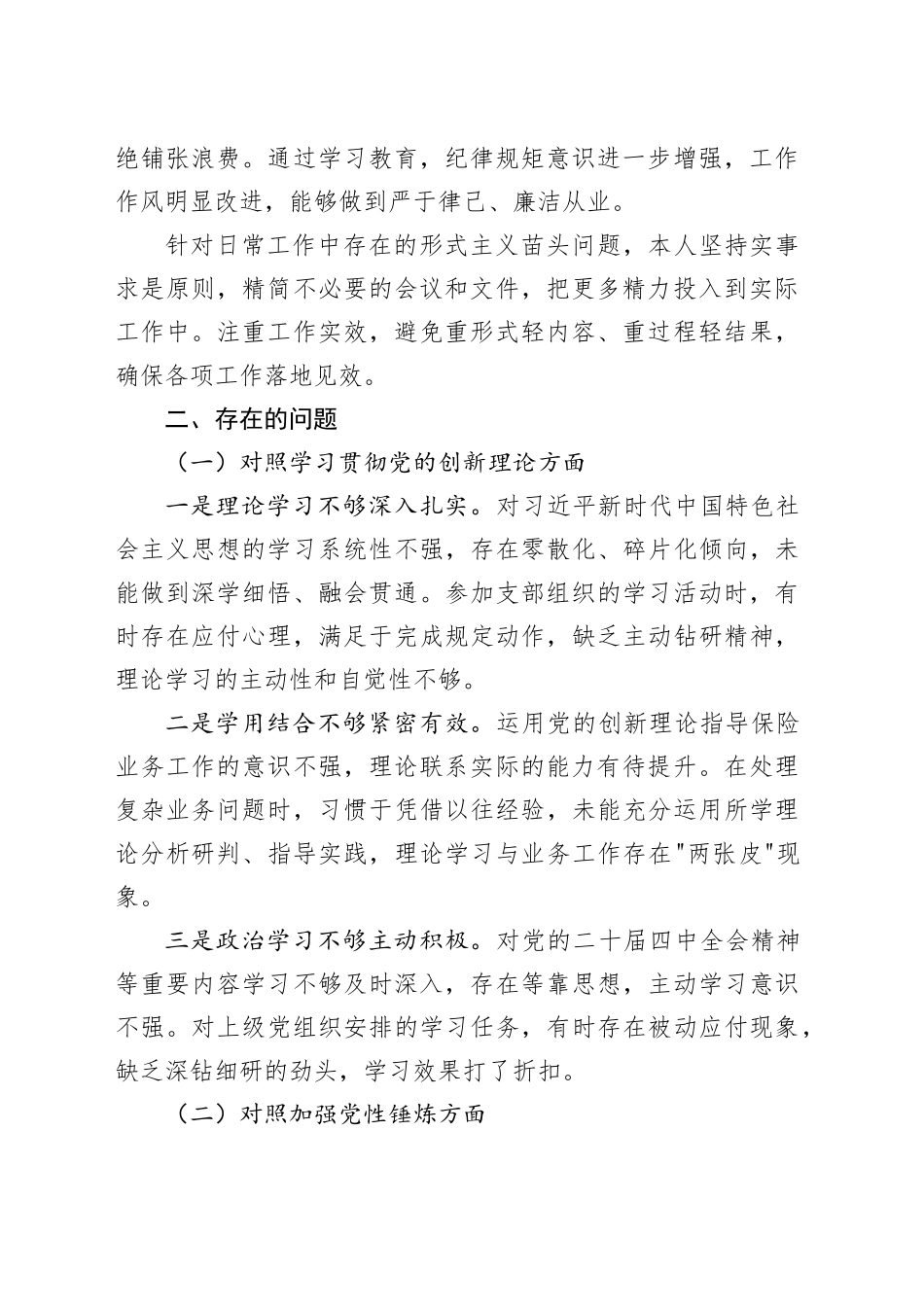 保险公司党支部党员2025年度组织生活会个人对照检查材料20260316_第2页