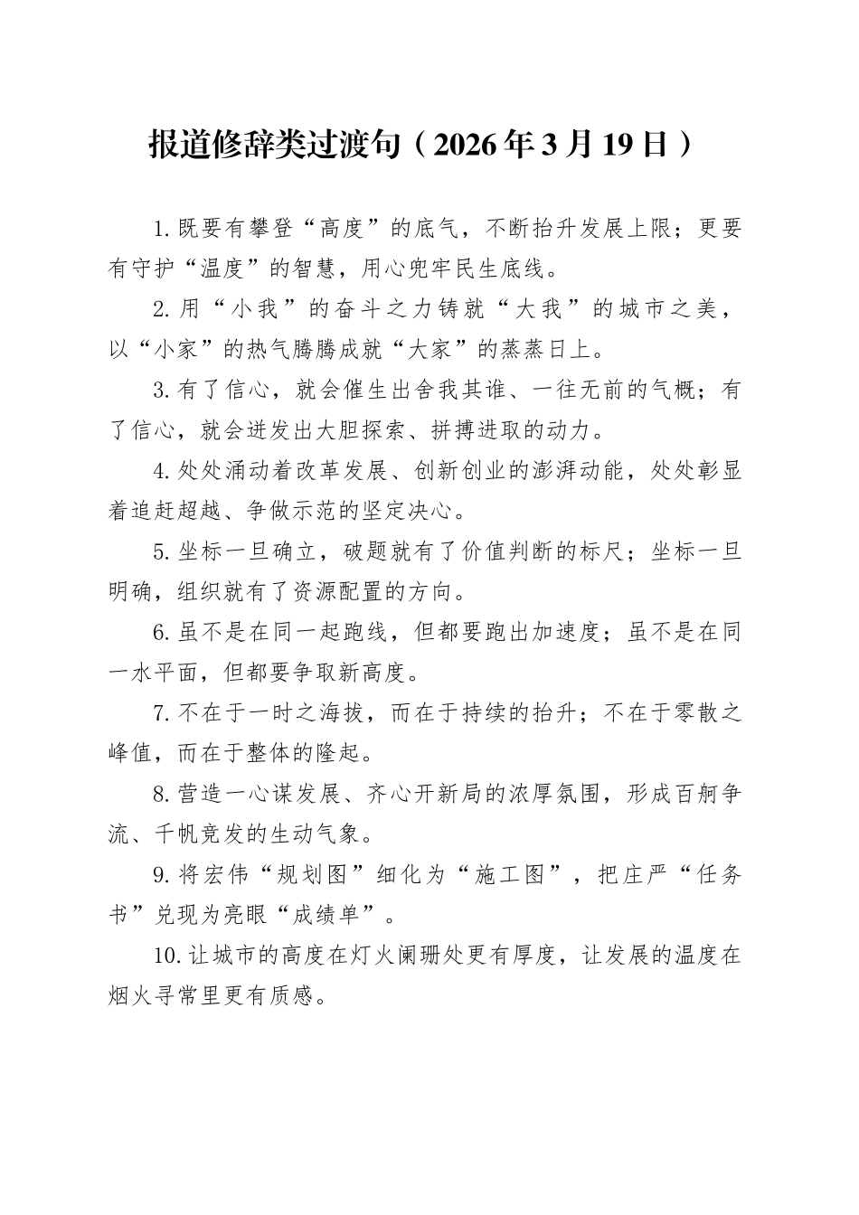 报道修辞类过渡句（2026年3月19日）_第1页