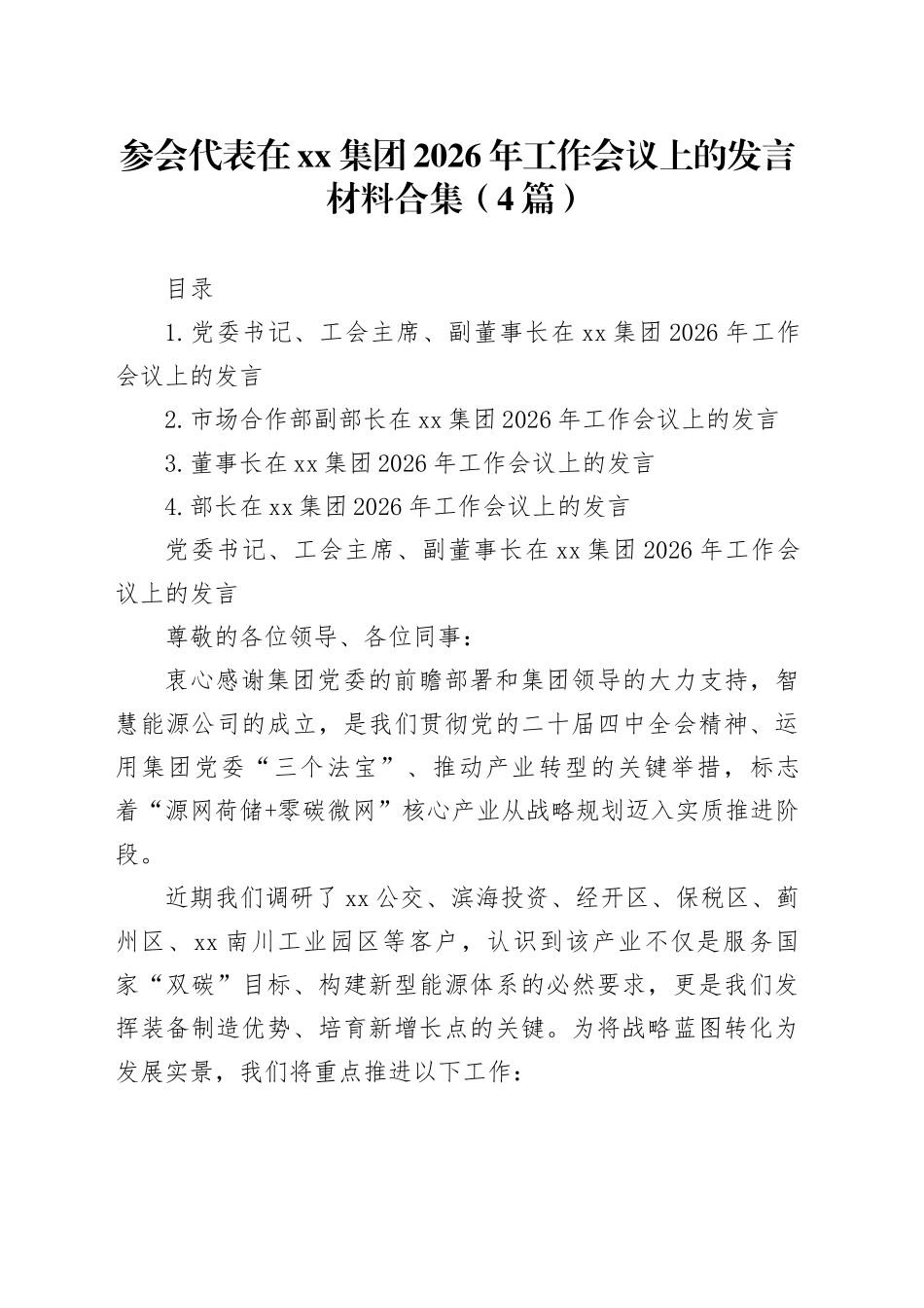 参会代表在集团2026年工作会议上的发言材料合集（4篇）_第1页