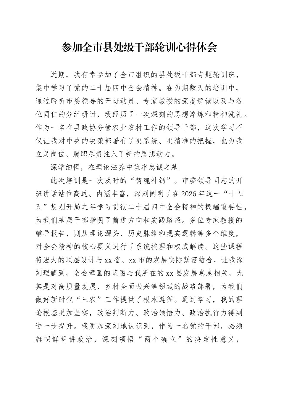 参加全市县处级干部轮训心得体会_第1页