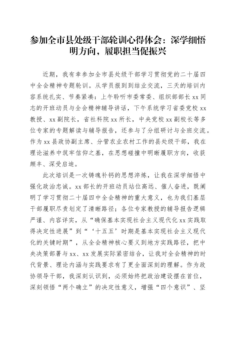 参加全市县处级干部轮训心得体会：深学细悟明方向，履职担当促振兴_第1页