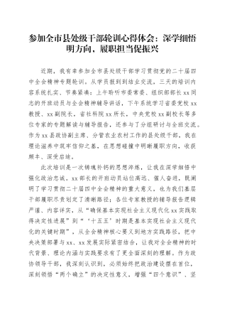 参加全市县处级干部轮训心得体会：深学细悟明方向，履职担当促振兴