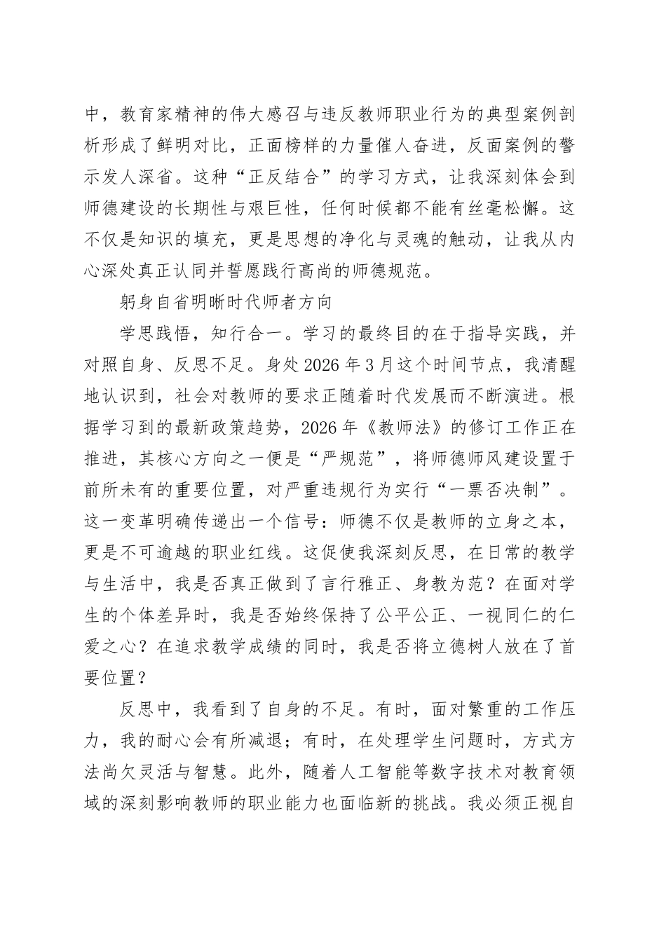 参加市师德师风专题学习心得体会_第2页