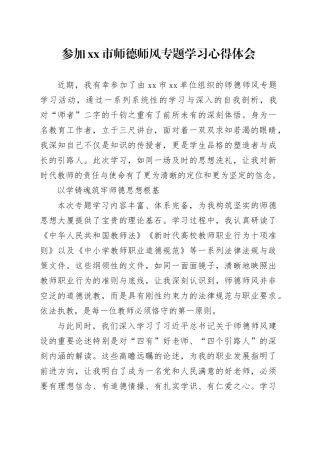 参加市师德师风专题学习心得体会