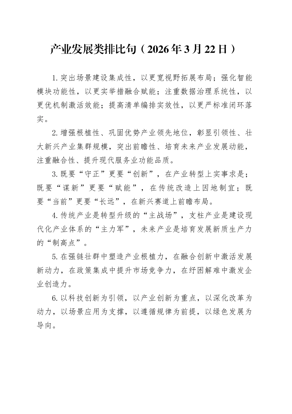 产业发展类排比句（2026年3月22日）_第1页