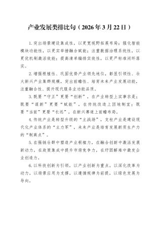 产业发展类排比句（2026年3月22日）