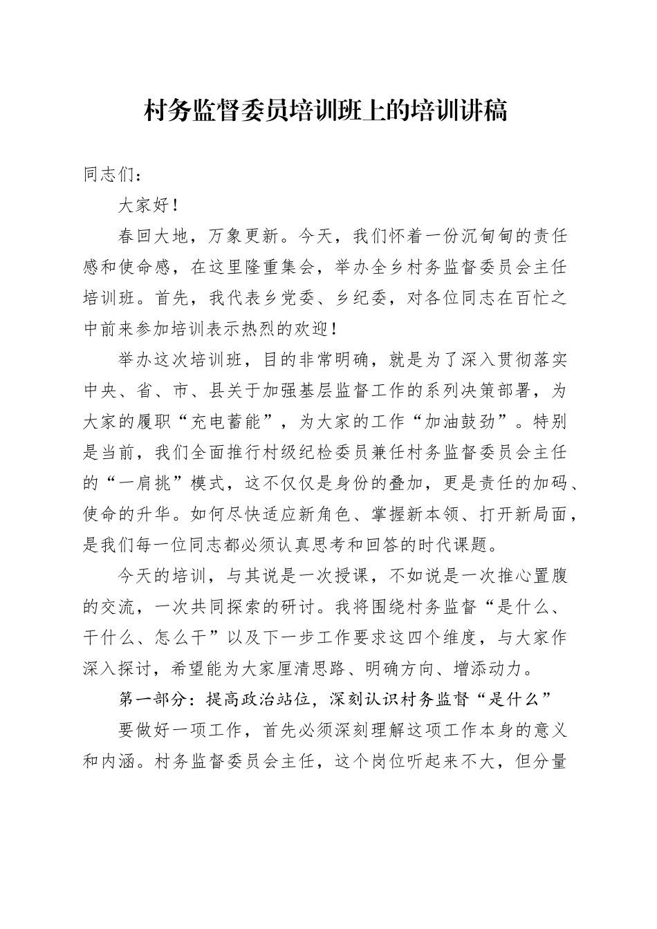 村务监督委员培训班上的培训讲稿_第1页