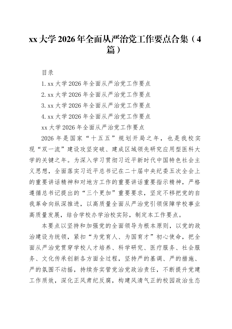 大学2026年全面从严治党工作要点合集（4篇）_第1页