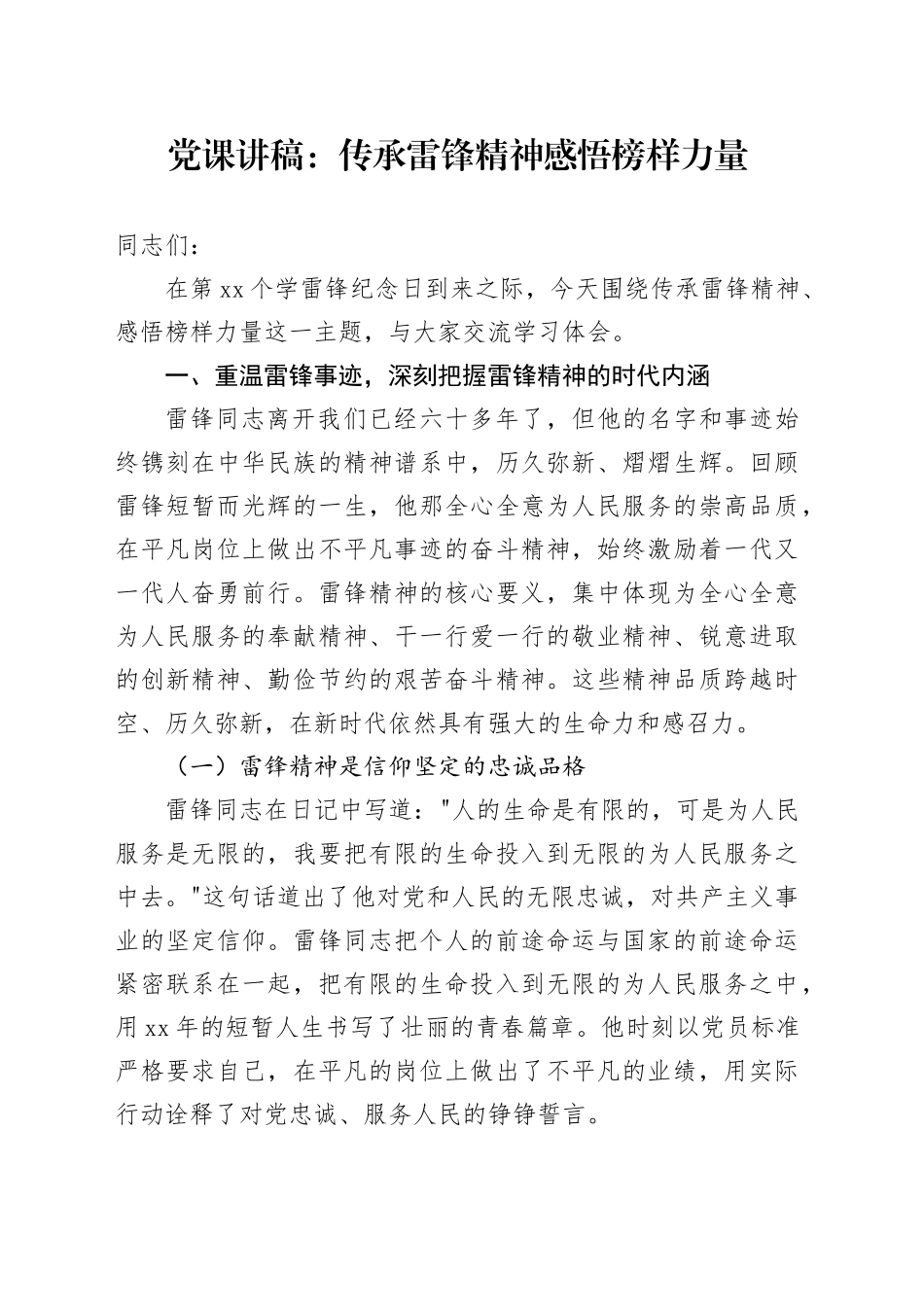 党课讲稿：传承雷锋精神 感悟榜样力量_第1页