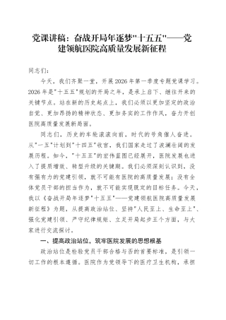 党课讲稿：奋战开局年逐梦十五五——党建领航医院高质量发展新征程
